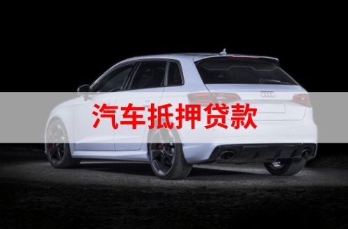 松山重庆汽车抵押贷款办理需要哪些条件