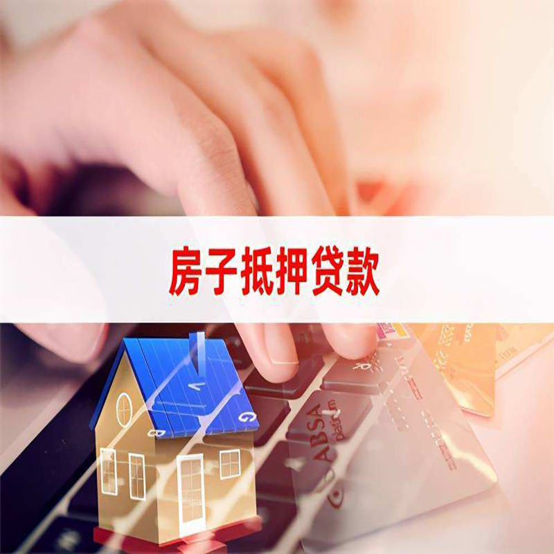 松山房子抵押贷款条件|松山房产抵押贷款