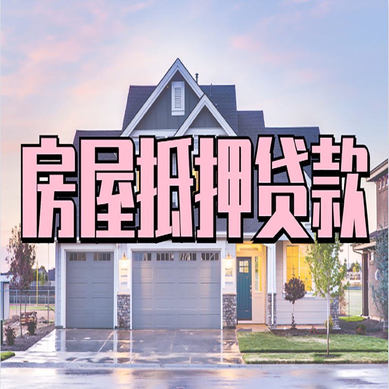 松山房子抵押贷款流程|房屋抵押贷款|银行住房抵押贷款