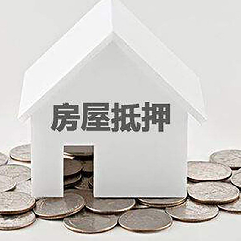 松山房子抵押贷款流程|房产抵押贷款条件|住房抵押贷款