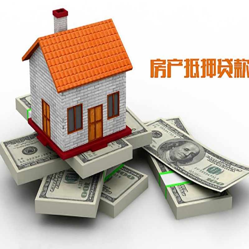 松山房产抵押贷款额度|房子抵押贷款|按揭房抵押贷款