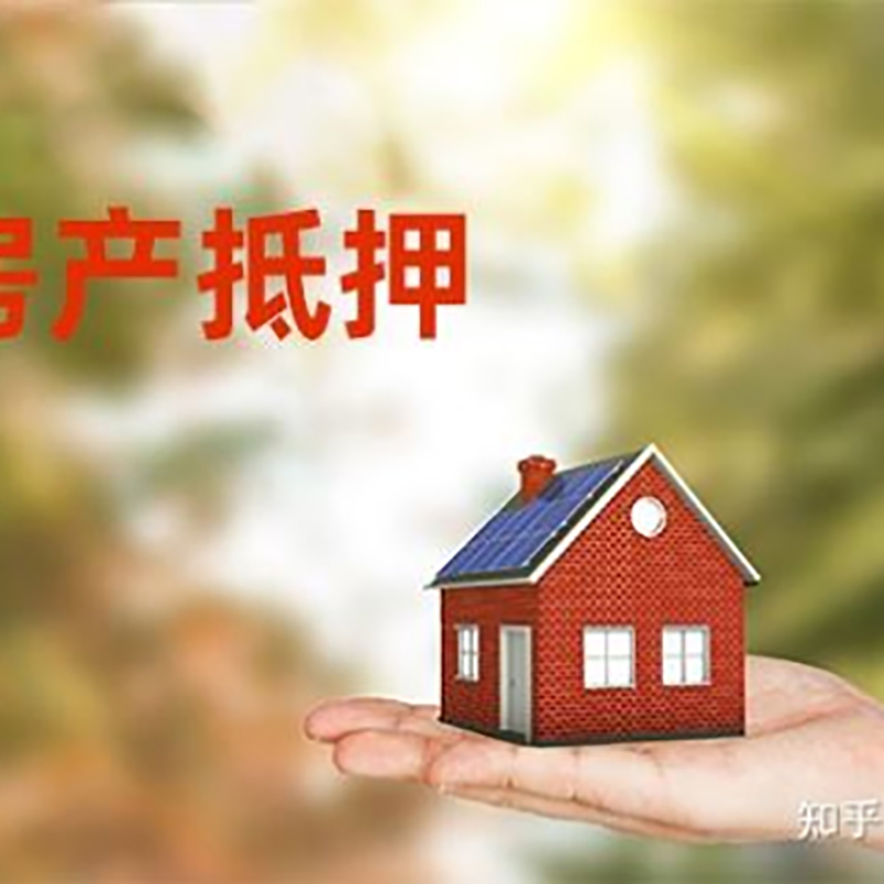 松山房子抵押贷款额度|银行按揭房二次抵押贷款