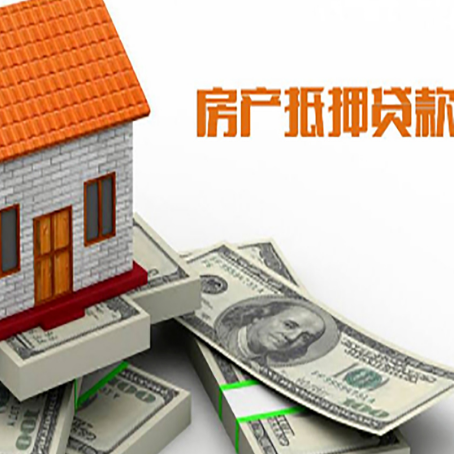 松山房屋抵押贷款机构审查什么