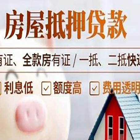松山房产抵押贷款的利率是多少?
