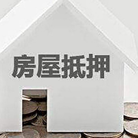 松山房产抵押贷款如何办理？