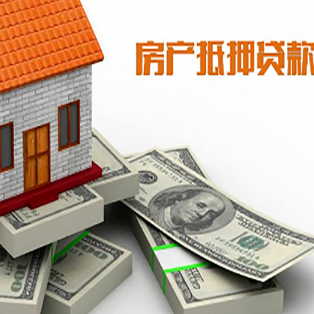 松山房屋抵押贷款和按揭贷款有什么区别呢？