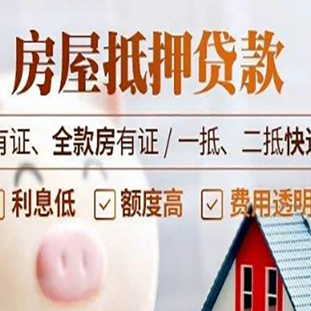 松山房屋抵押贷款需要注意什么呢？