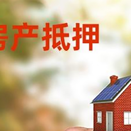 松山房产抵押贷款申请条件？