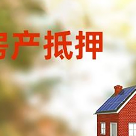 松山房屋抵押贷款时要注意什么？