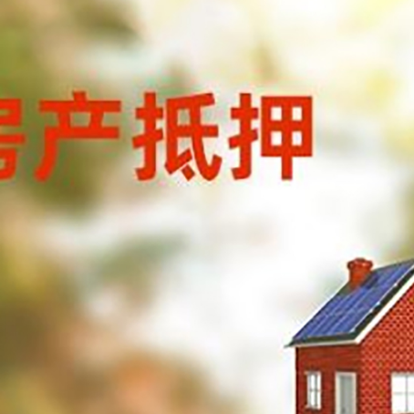 松山房屋抵押贷款还不上怎么办