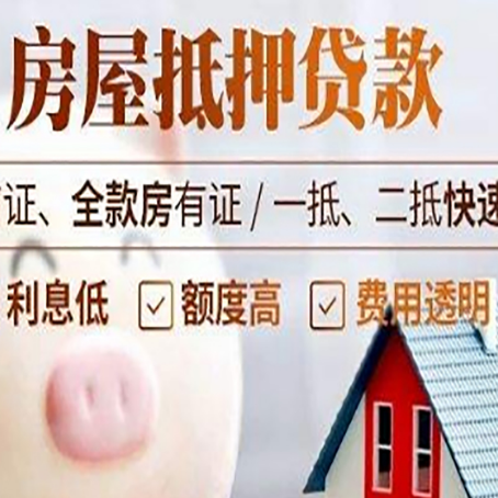 松山房产抵押贷款注意事项