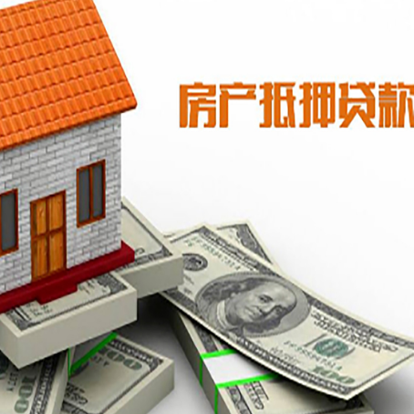 松山房子抵押贷款能贷多少？