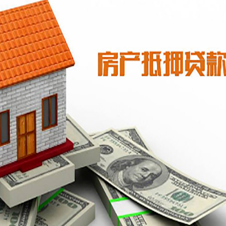 松山房子抵押贷款办理的流程
