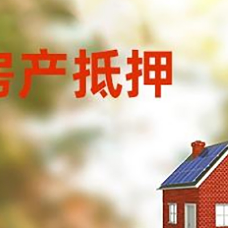 松山房子抵押贷款评估时间要多久?