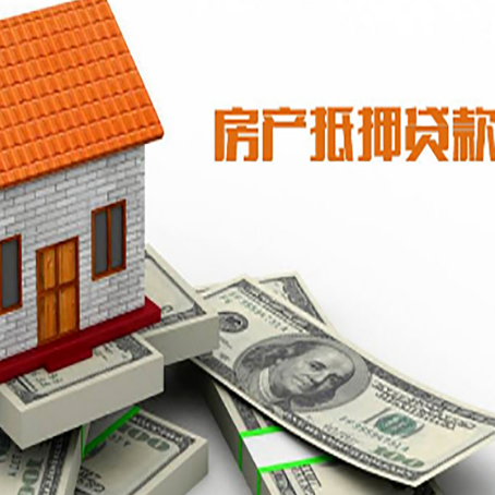 松山房产抵押贷款条件是什么？