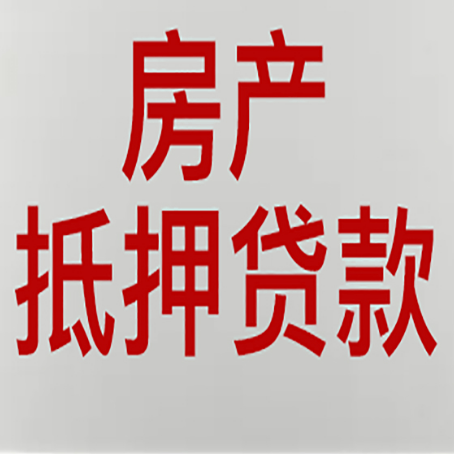 松山房产抵押贷款需要办理什么手续