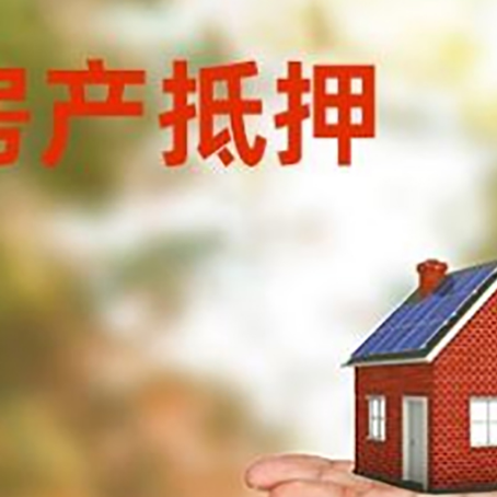 松山房产抵押贷款和房屋典当有什么区别?