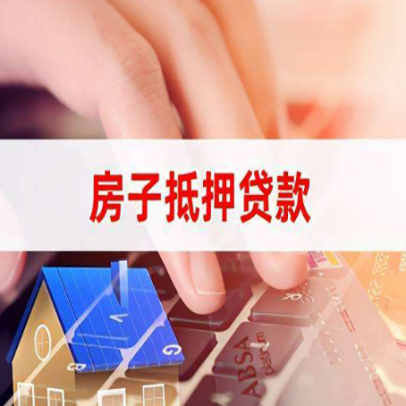 松山房产抵押贷款多少天放款?