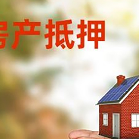 松山房子抵押贷款的期限能有几年?