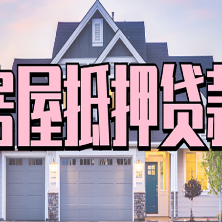 松山房产证抵押贷款放款时效全解析